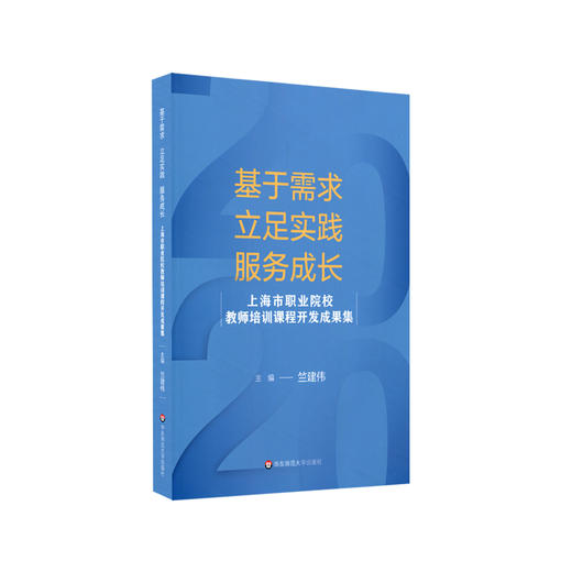 基于需求 立足实践 服务成长 上海市职业院校教师培训课程开发成果集 职校教师专业发展 正版 华东师范大学出版社 商品图0