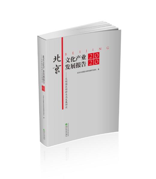 北京文化产业发展报告（2020） 商品图0