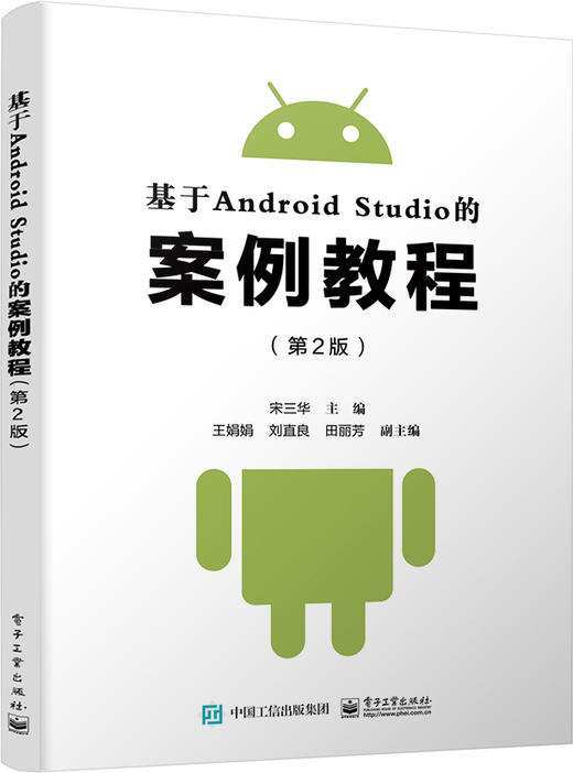 基于Android Studio的案例教程（第2版） 商品图0