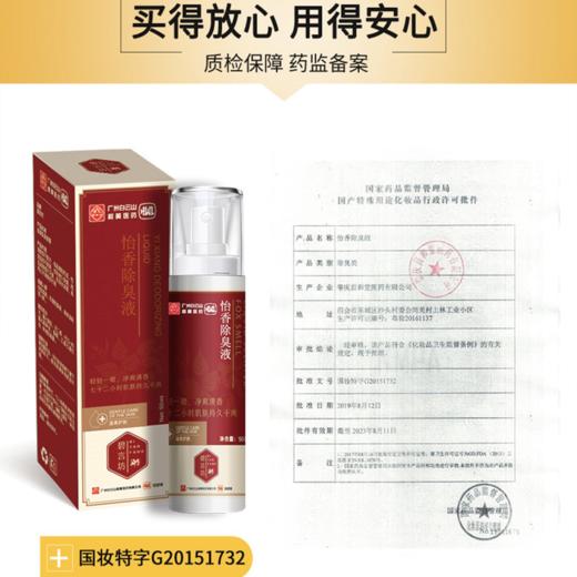 白云山黄医药怡香除臭液去狐臭腋臭止汗香体露狐臭净 商品图4