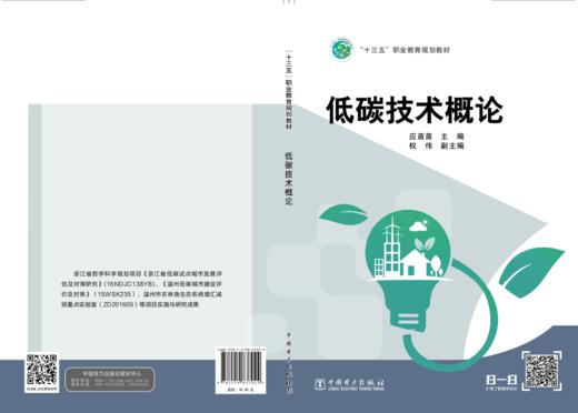 低碳技术概论（“十三五”职业教育规划教材 ） 商品图2