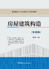 房屋建筑构造 商品缩略图2