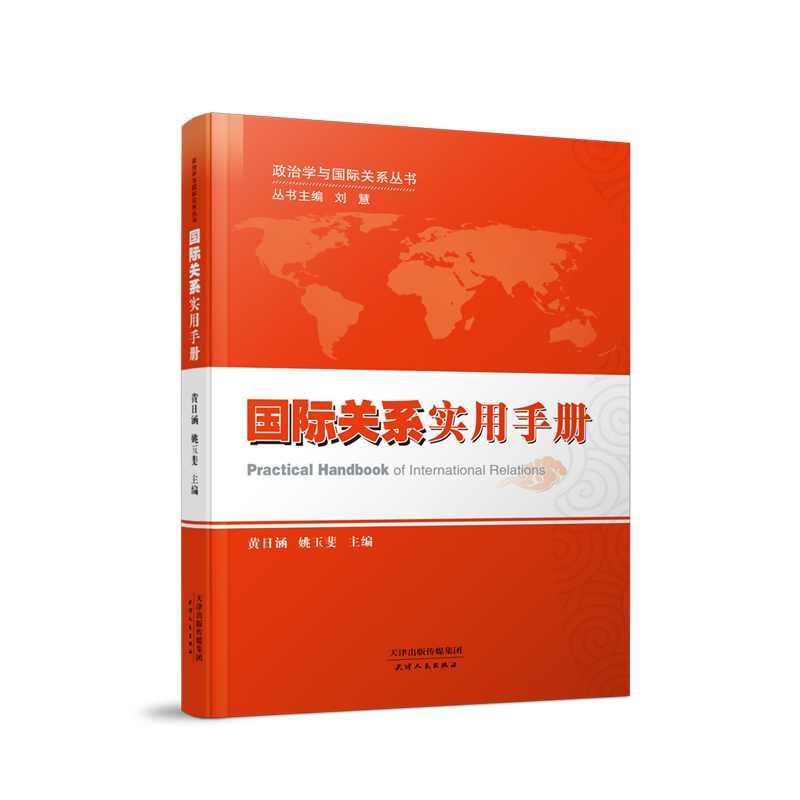 国际关系实用手册
