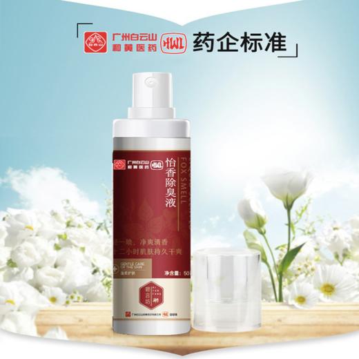 白云山黄医药怡香除臭液去狐臭腋臭止汗香体露狐臭净 商品图3
