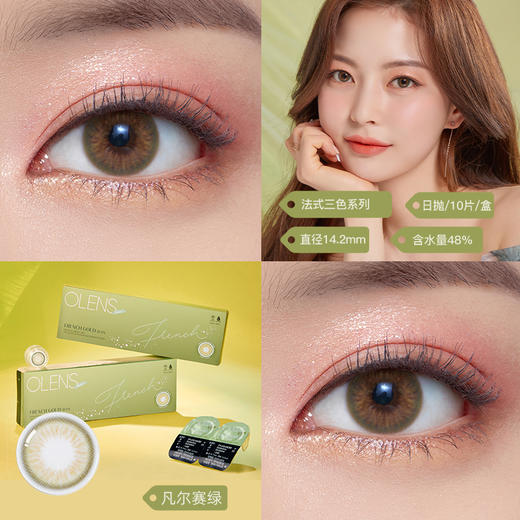 Olens日抛 · 卢浮灰&香榭棕&凡尔赛绿 · French系列·14.2mm中等直径 一盒10片装 商品图7