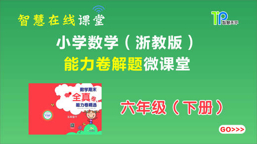 全真卷能力题六年级下【2015】 商品图0