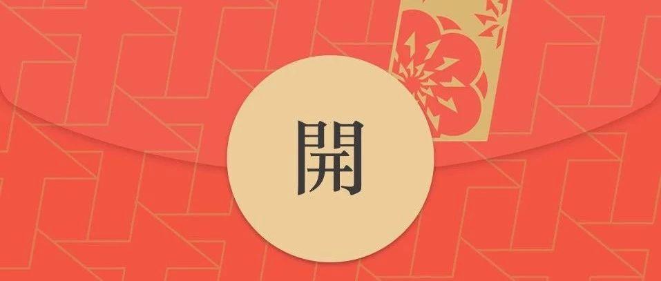 重要功能｜吴亦凡、Angelababy「顶流」助力：这些有赞商家的红包封面成功刷屏