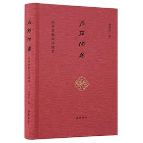 石头问道：刘希彦解读红楼梦