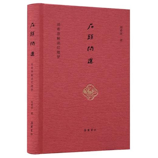 石头问道：刘希彦解读红楼梦 商品图0