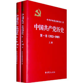 中国共产党历史:1921-1949年 第一卷(全二册 精装)