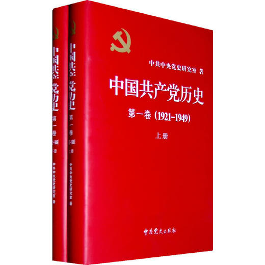 中国共产党历史:1921-1949年 第一卷(全二册 精装) 商品图0