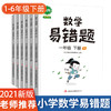 【1-6年级上下两册 数学同步】2021新版黄冈小学数学易错题专项训练 1-6年级下册同步练习册人教版 数学课时练与测易错题整理 商品缩略图0