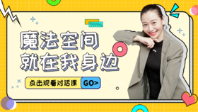 第7课  魔法空间就在我身边