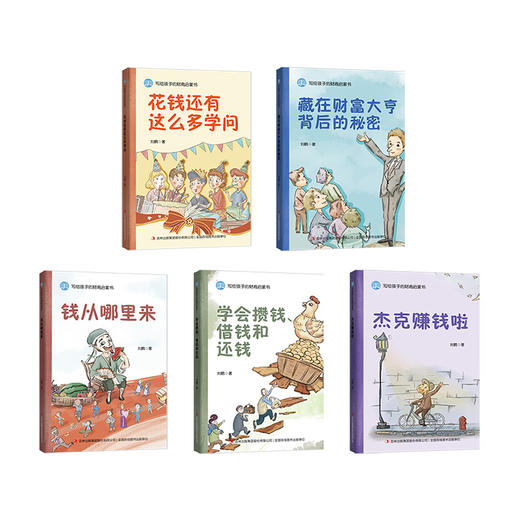 【适合3-12岁】写给孩子的财商启蒙书 （全5册） 送给孩子高明财富指南 商品图1
