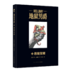 《地狱男爵2：恶魔觉醒》 官方黑马漫画精装大开本  新星出版社幻想文库 商品缩略图0