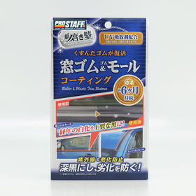 Prostaff专业大师 S-158汽车橡胶塑料养护修复涂层保护剂