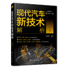 现代汽车新技术解析（第2版） 商品缩略图0