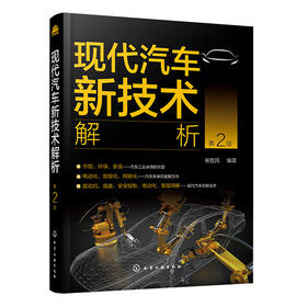 现代汽车新技术解析（第2版）