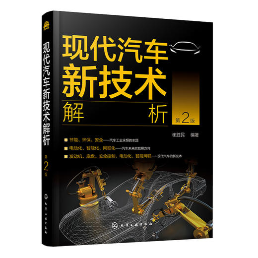现代汽车新技术解析（第2版） 商品图0