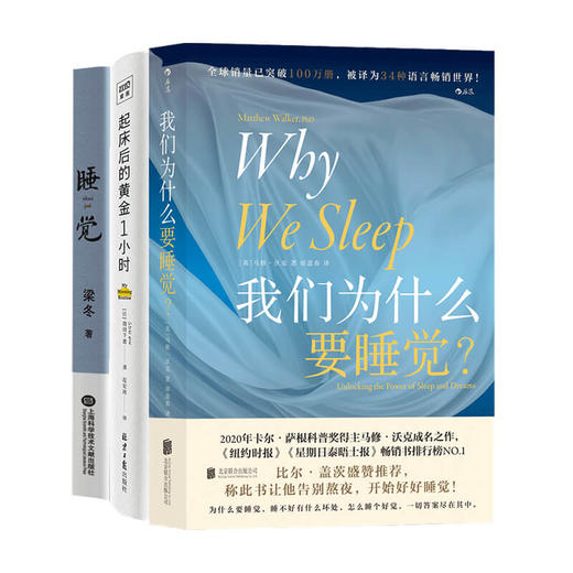 睡觉+起床后的黄金1小时+我们为什么要睡觉 套装三册 睡眠 失眠 科普 睡不着 安眠 梦睡眠革命 商品图0