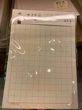 枥木一品B5大方格硬书法纸练习纸