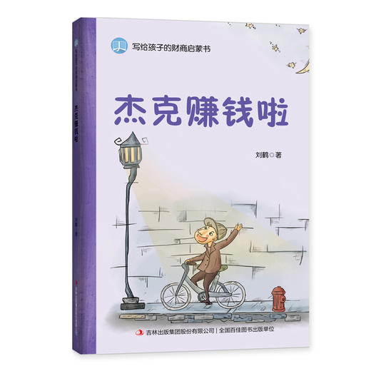 【适合3-12岁】写给孩子的财商启蒙书 （全5册） 送给孩子高明财富指南 商品图3