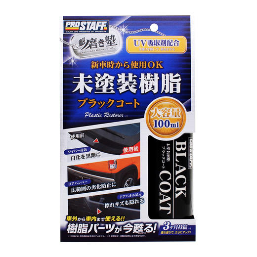 Prostaff专业大师S-151汽车树脂塑料件抗老化养护剂 商品图0