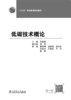 低碳技术概论（“十三五”职业教育规划教材 ） 商品缩略图3