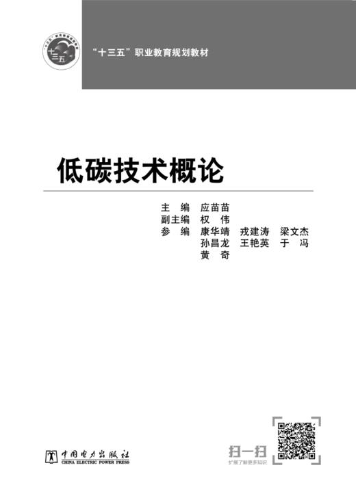 低碳技术概论（“十三五”职业教育规划教材 ） 商品图3