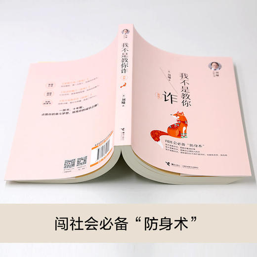 刘墉人生三书 我不是教你诈（新版） 商品图2