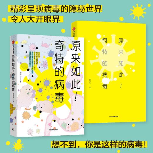 原来如此！奇特的病毒 徐明达著 科普读物其他 第三届吴大猷科普著作银签奖作品石正丽推荐病毒防疫 公共卫生健康教育中信 商品图2