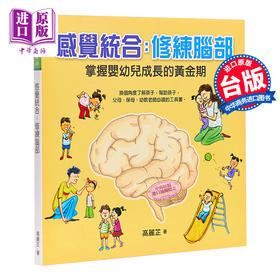 【中商原版】感觉统合：修练脑部 台版原版 高丽芷 信誼基金出版社