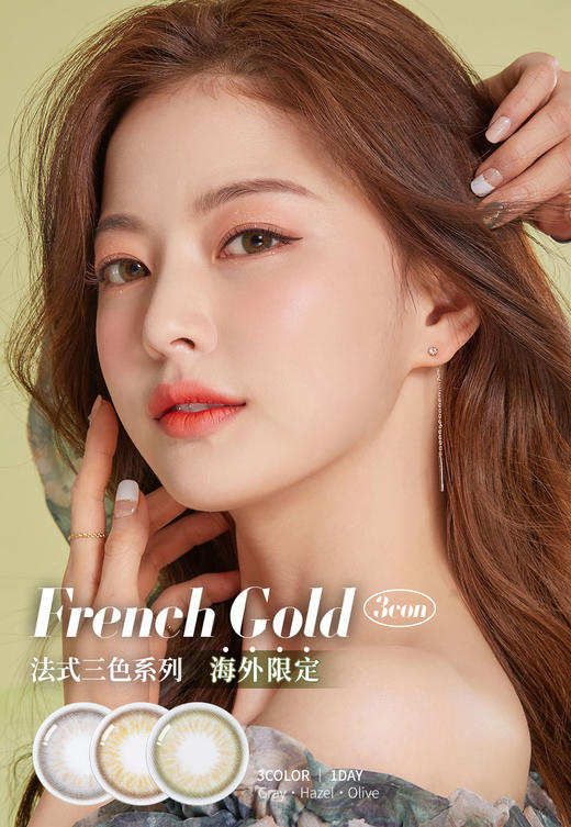 Olens日抛 · 卢浮灰&香榭棕&凡尔赛绿 · French系列·14.2mm中等直径 一盒10片装 商品图9