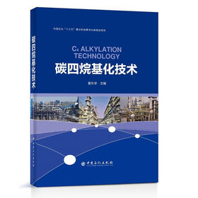 碳四烷基化技术 炼油工艺技术