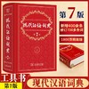 现代汉语词典第7版人教版商务印书馆出版社第七版 商品缩略图0