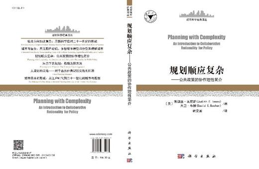 规划顺应复杂——公共政策的协作理性简介/韩昊英 商品图3