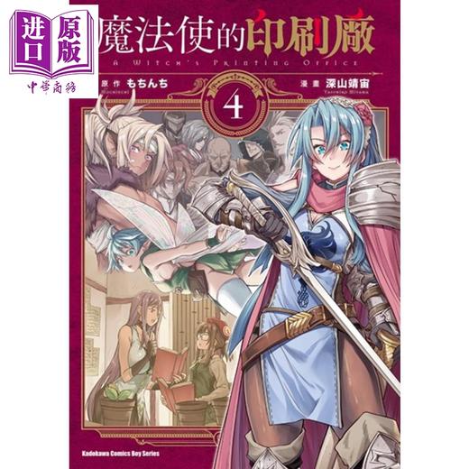 【中商原版】漫画 魔法使的印刷厂 4 深山靖宙 もちんち 台版漫画书 角川 商品图0