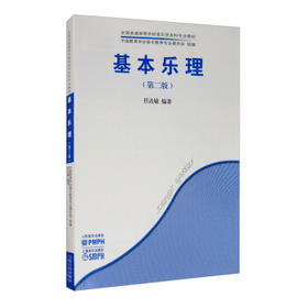 基本乐理(第二版)