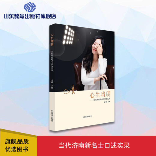 心生晴朗 当代济南新名士口述实录 商品图0