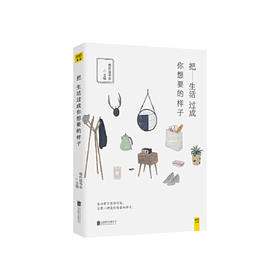 把生活过成你想要的样子