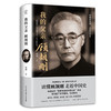 我的父亲顾颉刚 商品缩略图0