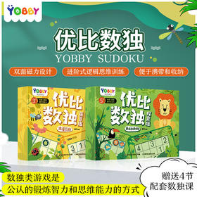 【数理逻辑】优比数独系列 锻炼孩子的思维逻辑 观察力 推理能力及专注力