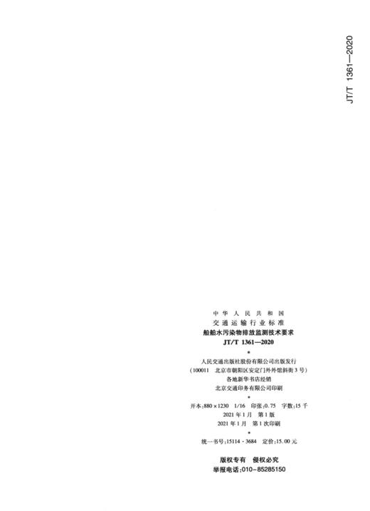船舶水污染物排放监测技术要求 (JT/T 1361—2020） 商品图1