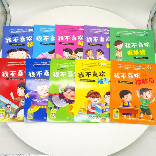 对霸凌说“不” 我不喜欢被欺负 全套注音版 儿童反霸凌启蒙绘本3-10岁 全10册 商品图2