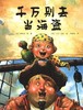 千万别去当海盗（下） 商品缩略图0