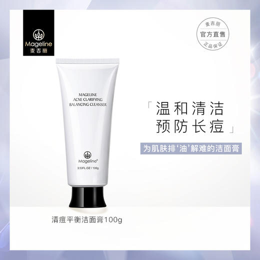 自营（麦吉丽）-清痘平衡洁面膏清洁控油收细毛孔黑头祛痘 痘痘（云仓直发 无质量问题不支持退换货） 商品图0