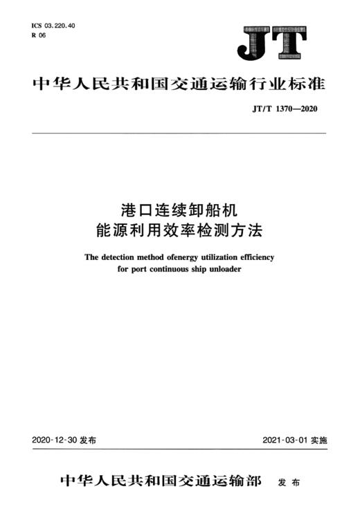 港口连续卸船机能源利用效率检测方法（JT/T  1370—2020） 商品图2