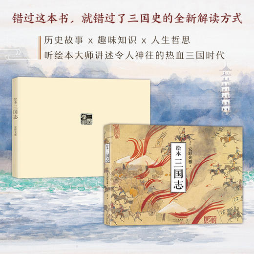 绘本 三国志 安野光雅 著 夏莹 译 漫画绘本书籍 商品图1