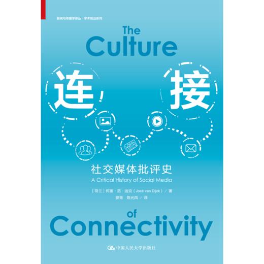 连接：社交媒体批评史（新闻与传播学译丛·学术前沿系列） 商品图1