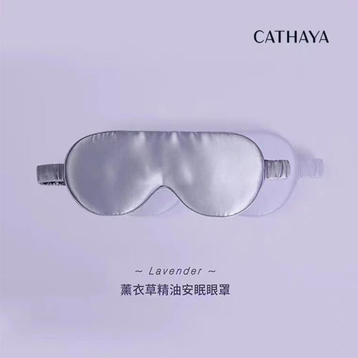 CATHAYA/凯喜雅 薰衣草精油安眠真丝眼罩 普罗旺斯薰衣草精油助眠神器[福利品] 商品图0
